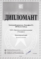 Диплом победителя конкурса «100 лучших товаров России» в 2013 году. Электрообогреватель «Теплофон IT» ЭРГПА 0,7/220 (п)