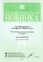 Свидетельство Новинка конкурса «100 лучших товаров России» в 2013 году. Электрообогреватель «Теплофон IT» ЭВНАП 1,0/220