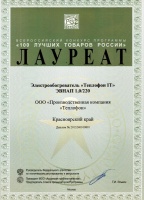 Диплом победителя конкурса «100 лучших товаров России» в 2013 году. Электрообогреватель «Теплофон-IT» ЭВНАП 1,0/220