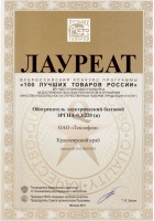 Диплом победителя конкурса «100 лучших товаров Росии» в 2011 году. Обогреватель Электрический бытовой ЭРГНА-0,3/220(п)
