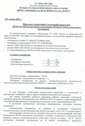 Протокол испытаний настенных и напольных обогревателей моделей 0,7 (Часть 1)