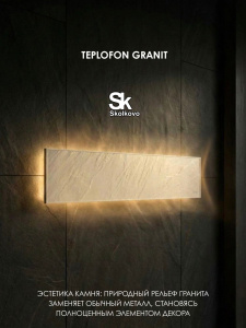 Теплофон GRANIT ЭРГН 0.45/220 (1200 х 295) белый