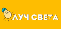 ООО «Луч света»