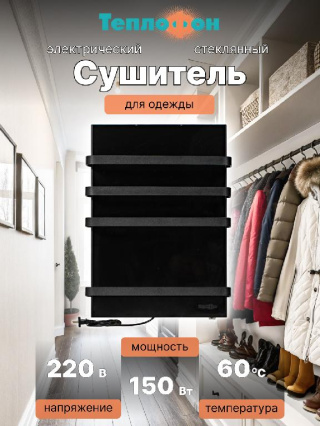 Теплофон ЭРГН-0,15/220 (п) - электрический сушитель для вещей ЧЕРНЫЙ