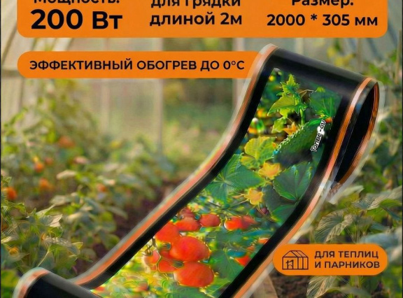 Теплофон инфракрасный обогреватель - Тепличный 200 Вт для прогрева грунта (розетка)