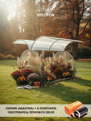 Парник Бабочка 2м
