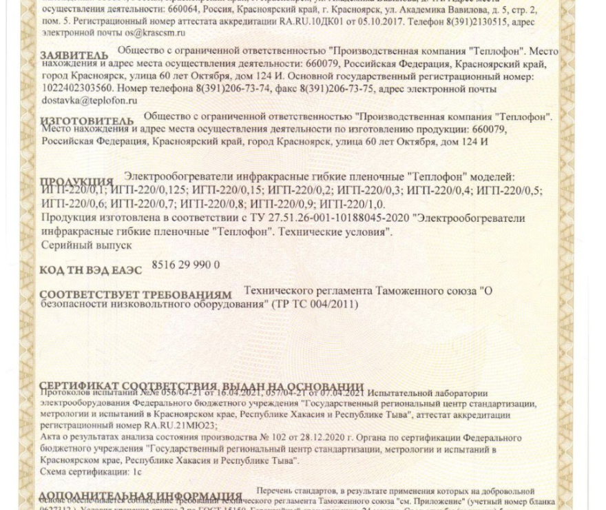 Теплофон-IR 1000 ЭРГУС-1.0/220 