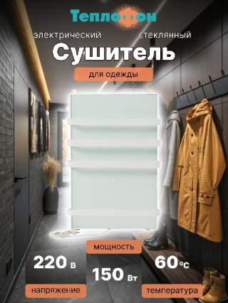 Теплофон ЭРГН-0,15/220 (п) - электрический сушитель для вещей БЕЛЫЙ